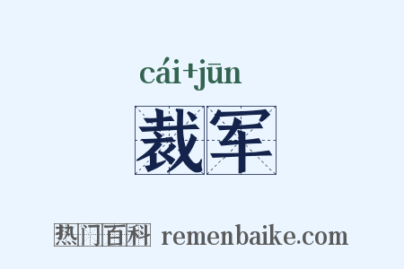 裁军是什么意思的图片